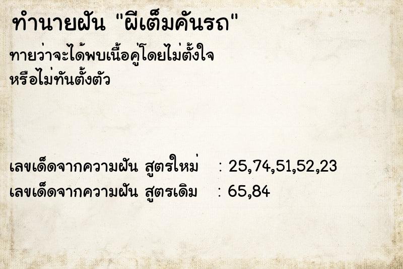 ทำนายฝัน ผีเต็มคันรถ