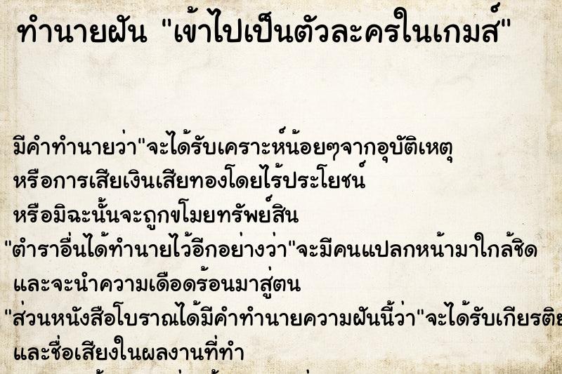 ทำนายฝัน เข้าไปเป็นตัวละครในเกมส์