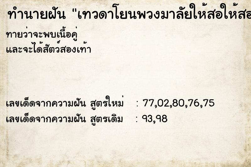 ทำนายฝัน เทวดาโยนพวงมาลัยให้สอให้สอง