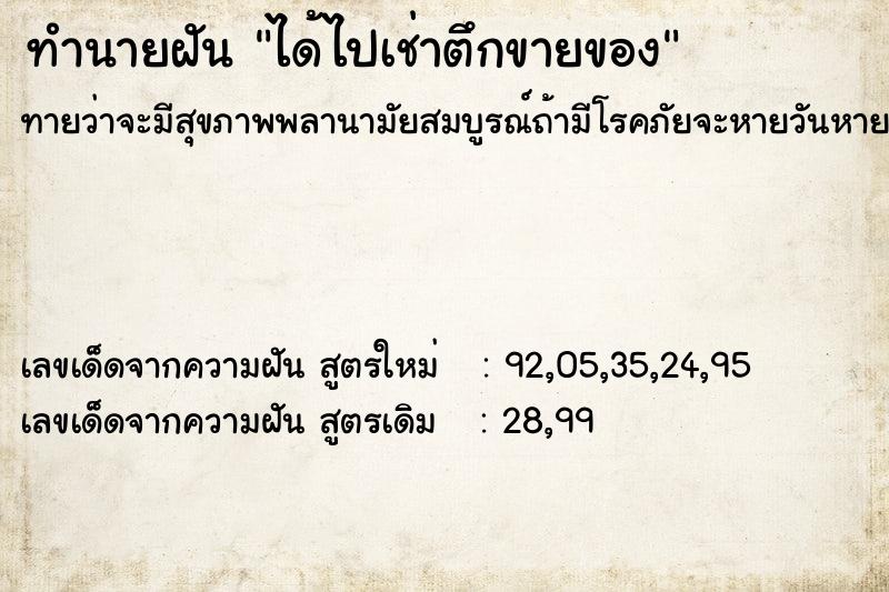 ทำนายฝัน ได้ไปเช่าตึกขายของ