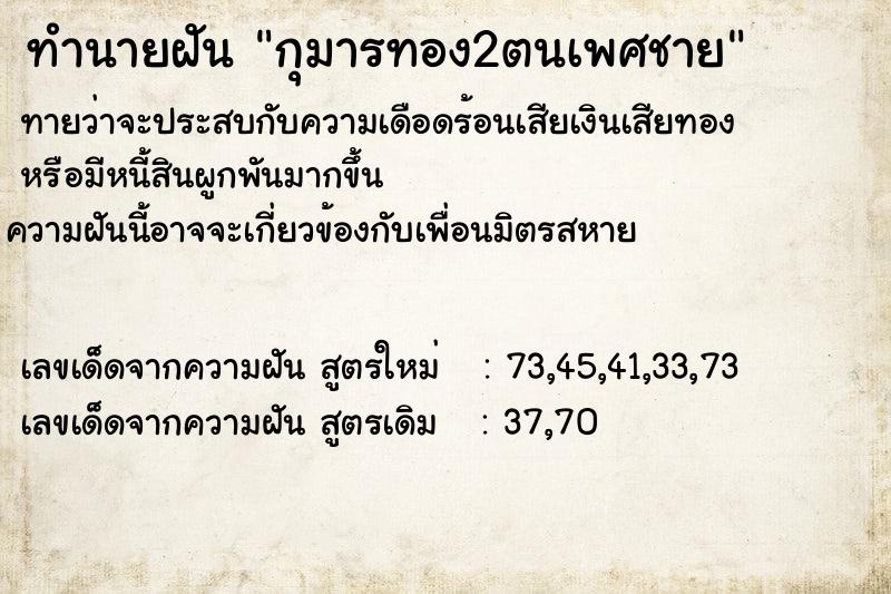 ทำนายฝัน กุมารทอง2ตนเพศชาย