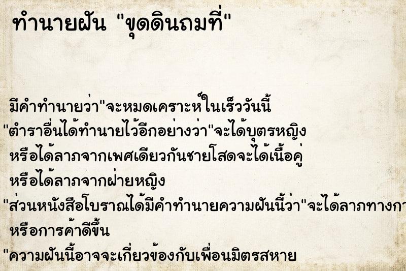 ทำนายฝัน ขุดดินถมที่