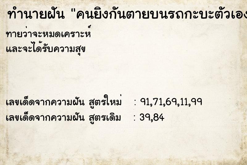 ทำนายฝัน คนยิงกันตายบนรถกะบะตัวเอง