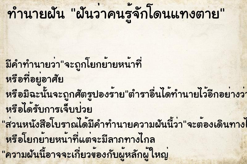 ทำนายฝัน ฝันว่าคนรู้จักโดนแทงตาย