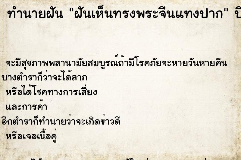 ทำนายฝัน ฝันเห็นทรงพระจีนแทงปาก