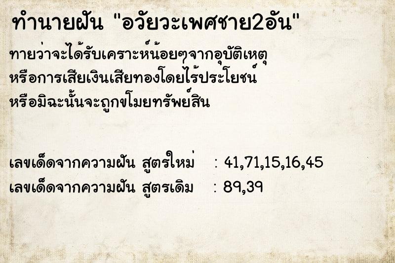 ทำนายฝัน อวัยวะเพศชาย2อัน  เลขนำโชค 