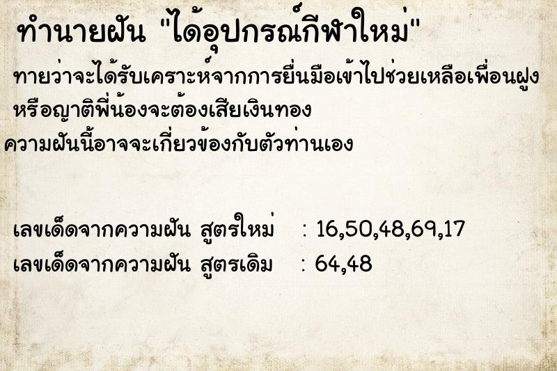 ทำนายฝัน ได้อุปกรณ์กีฬาใหม่