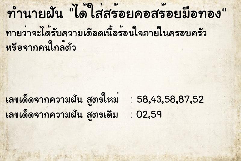 ทำนายฝัน ได้ใส่สร้อยคอสร้อยมือทอง