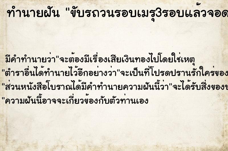 ทำนายฝัน ขับรถวนรอบเมรุ3รอบแล้วจอด