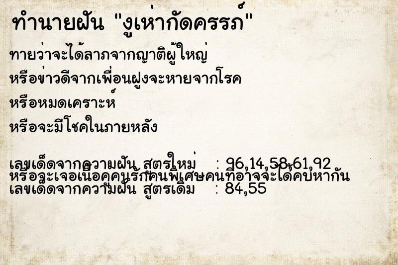 ทำนายฝัน งูเห่ากัดครรภ์