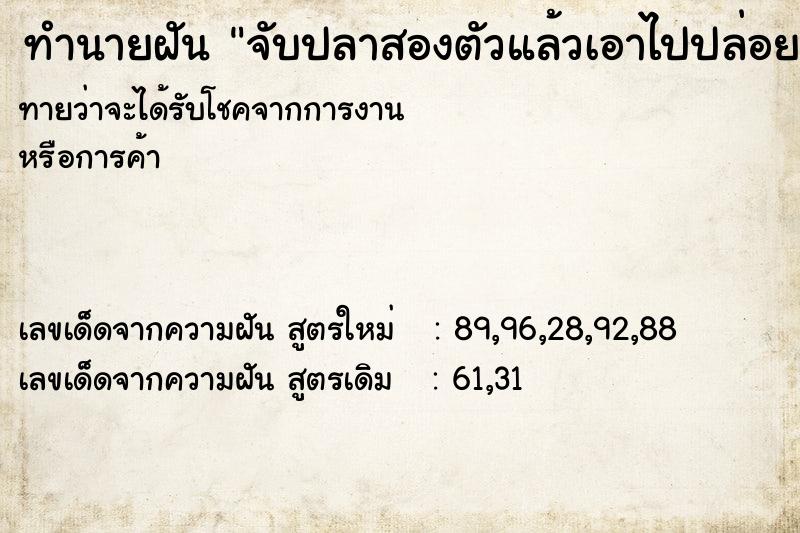 ทำนายฝัน จับปลาสองตัวแล้วเอาไปปล่อย