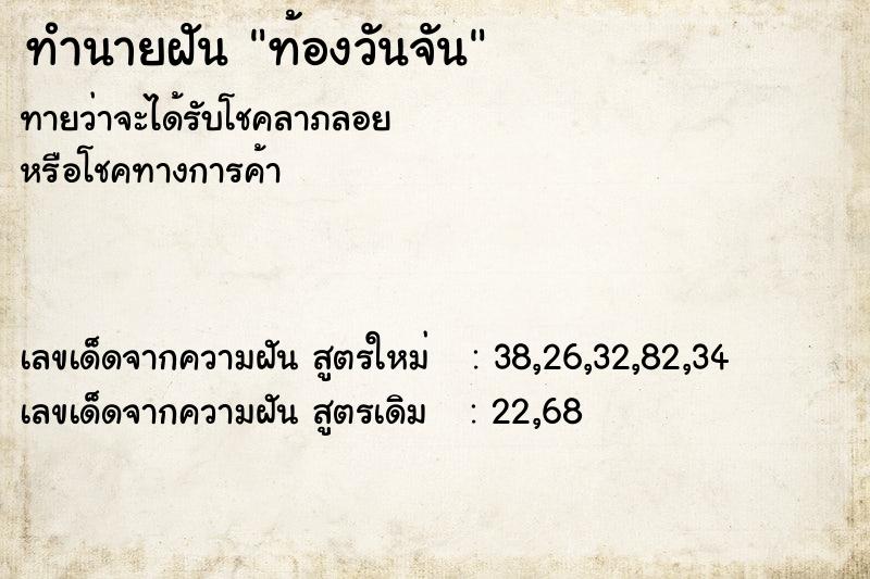 ทำนายฝัน ท้องวันจัน