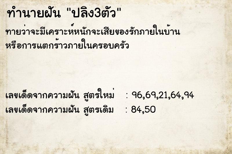 ทำนายฝัน ปลิง3ตัว