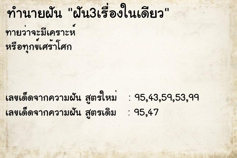 ทำนายฝัน ฝัน3เรื่องในเดียว