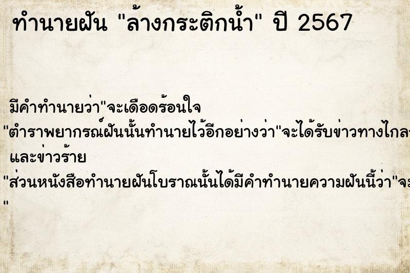 ทำนายฝัน ล้างกระติกน้ำ