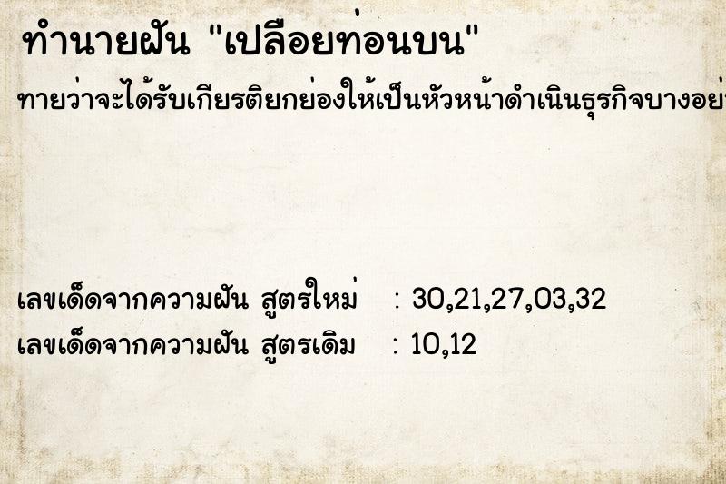 ทำนายฝัน เปลือยท่อนบน  เลขนำโชค 