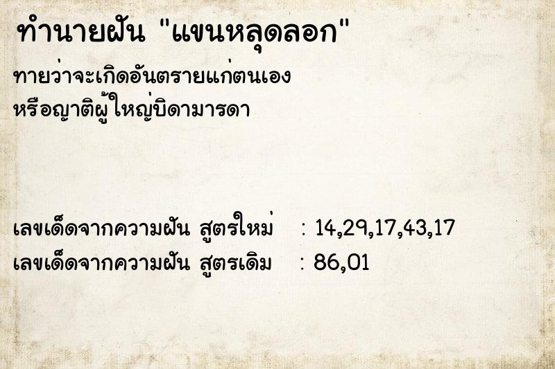 ทำนายฝัน แขนหลุดลอก