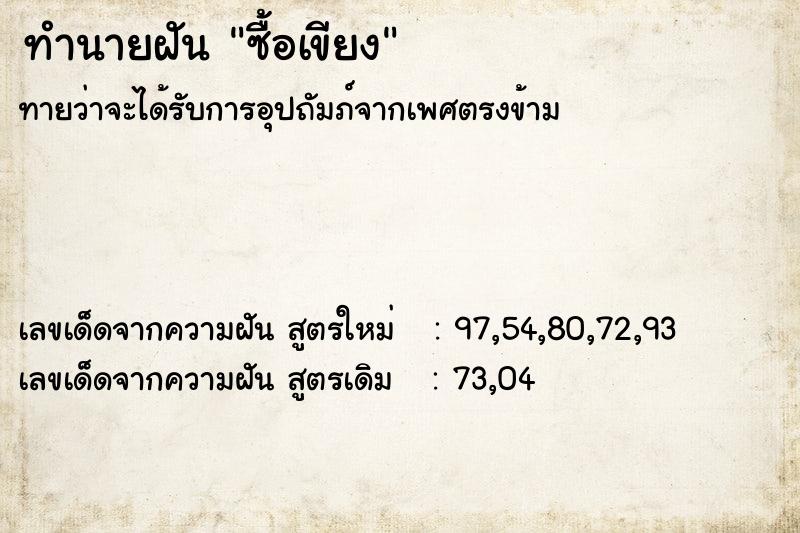 ทำนายฝัน ซื้อเขียง  เลขนำโชค 