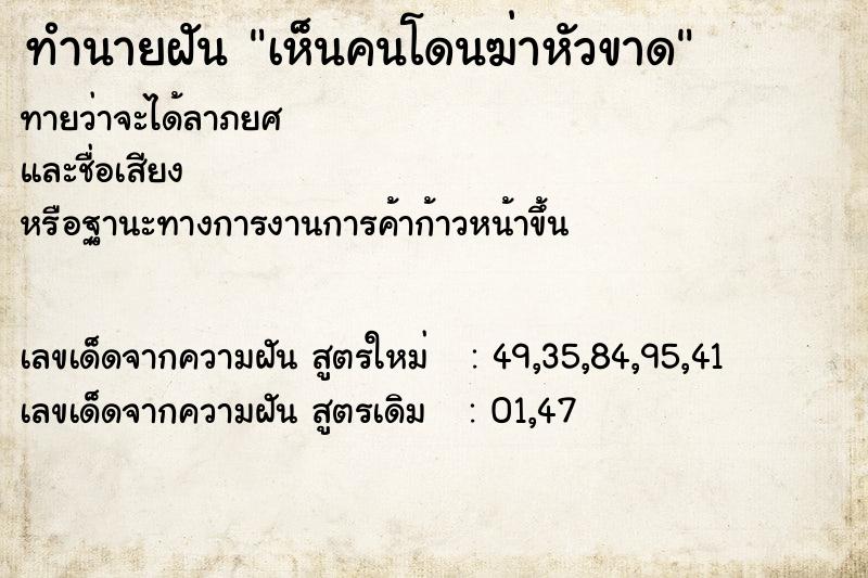 ทำนายฝัน เห็นคนโดนฆ่าหัวขาด