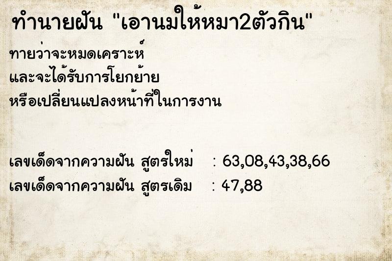 ทำนายฝัน เอานมให้หมา2ตัวกิน