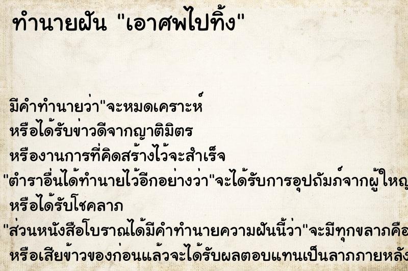 ทำนายฝัน เอาศพไปทิ้ง