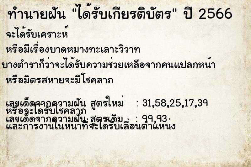 ทำนายฝัน ได้รับเกียรติบัตร