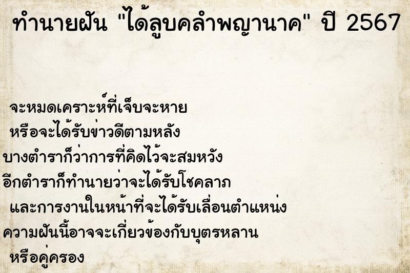 ทำนายฝัน ได้ลูบคลำพญานาค