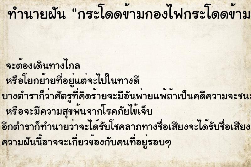 ทำนายฝัน กระโดดข้ามกองไฟกระโดดข้ามกองไฟ