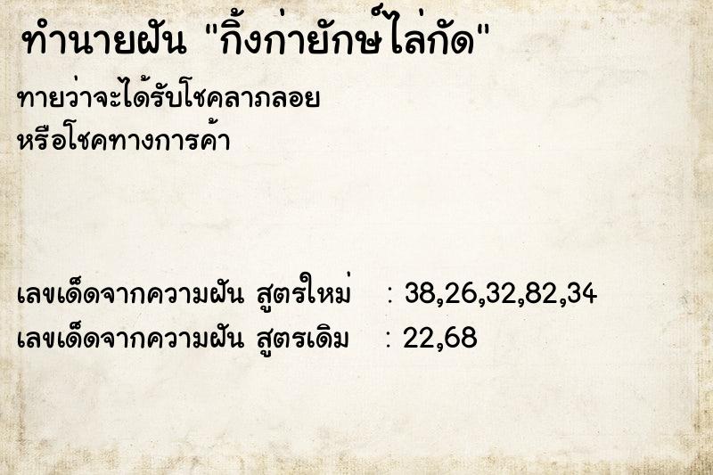 ทำนายฝัน กิ้งก่ายักษ์ไล่กัด