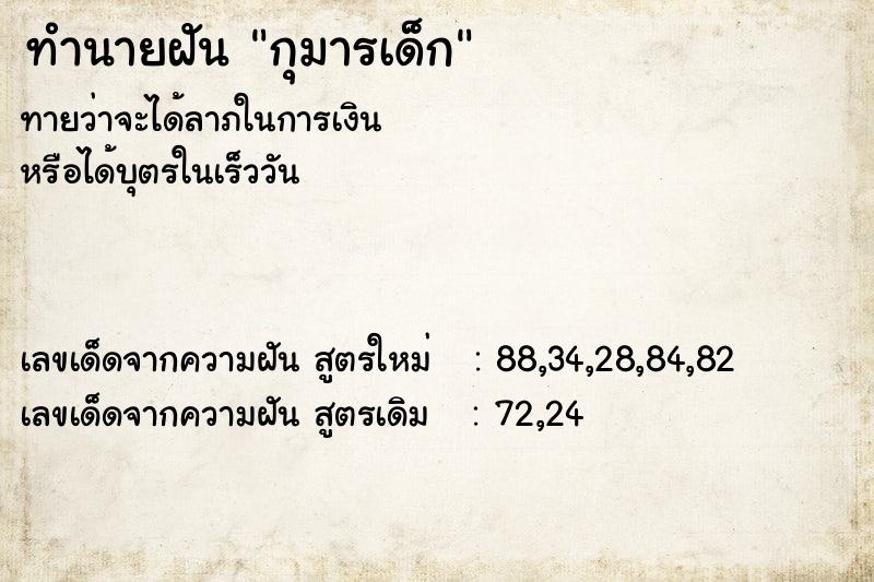 ทำนายฝัน กุมารเด็ก