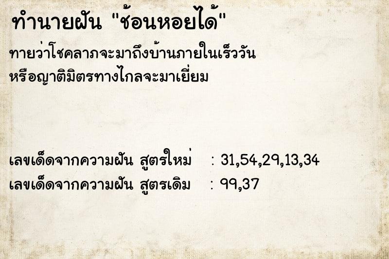 ทำนายฝัน ช้อนหอยได้