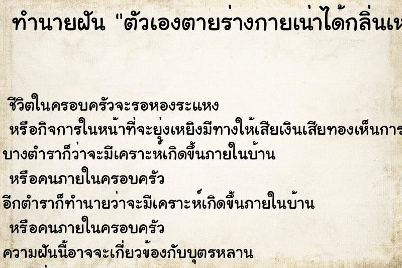 ทำนายฝัน ตัวเองตายร่างกายเน่าได้กลิ่นเหม็นมาก