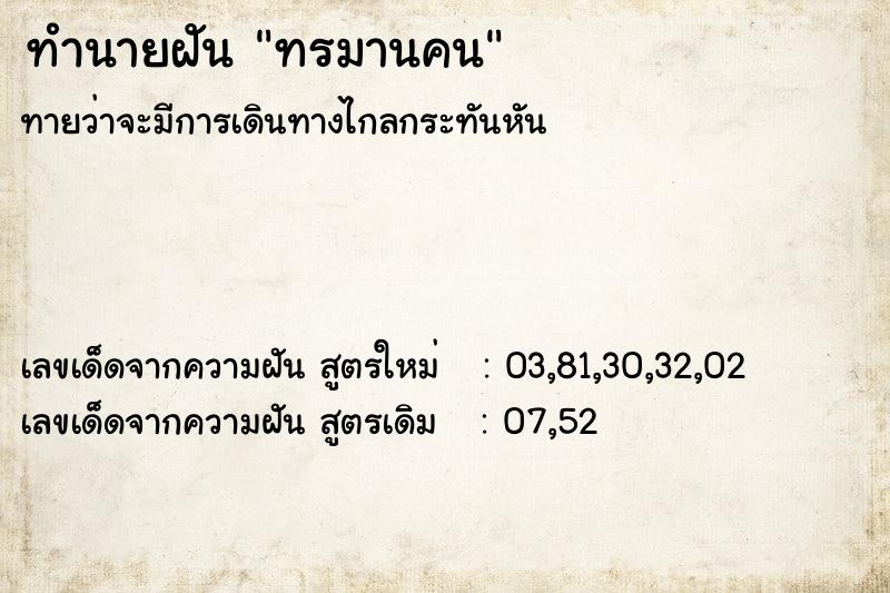 ทำนายฝัน ทรมานคน