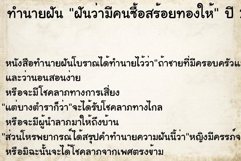 ทำนายฝัน ฝันว่ามีคนซื้อสร้อยทองให้  เลขนำโชค 