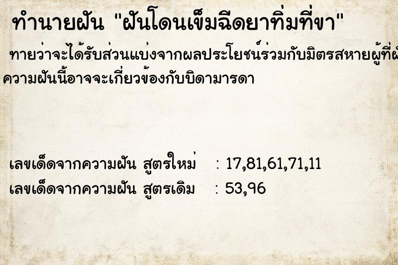 ทำนายฝัน ฝันโดนเข็มฉีดยาทิ่มที่ขา