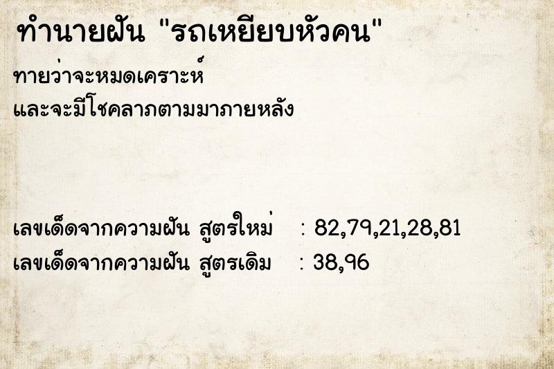 ทำนายฝัน รถเหยียบหัวคน