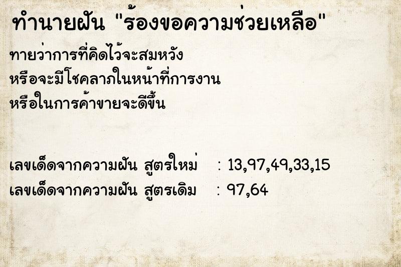 ทำนายฝัน ร้องขอความช่วยเหลือ