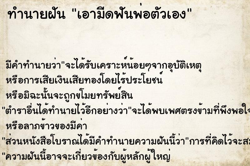 ทำนายฝัน เอามีดฟันพ่อตัวเอง