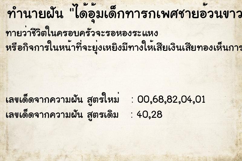 ทำนายฝัน ได้อุ้มเด็กทารกเพศชายอ้วนขาว