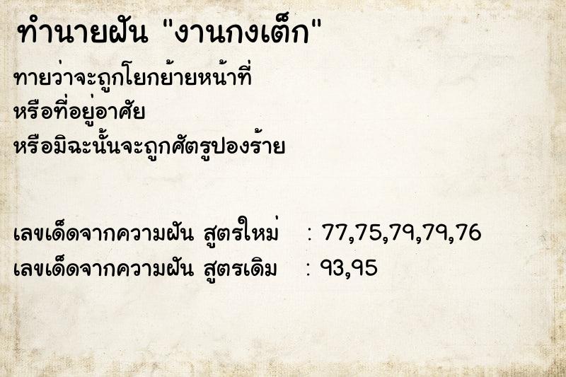 ทำนายฝัน งานกงเต็ก