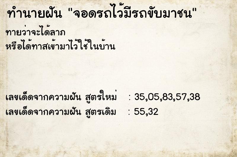 ทำนายฝัน จอดรถไว้มีรถขับมาชน