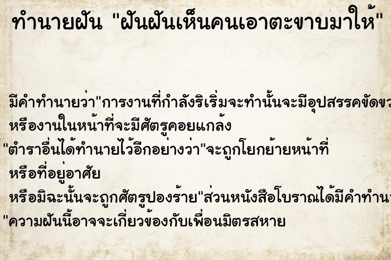 ทำนายฝัน ฝันฝันเห็นคนเอาตะขาบมาให้