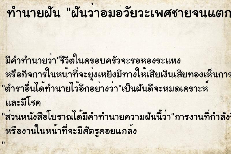 ทำนายฝัน #ทำนายฝัน #ฝันว่าอมอวัยวะเพศชายจนแตกคาปาก  เลขนำโชค 