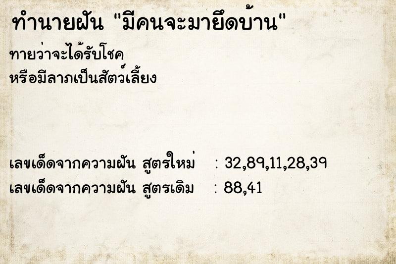 ทำนายฝัน มีคนจะมายึดบ้าน