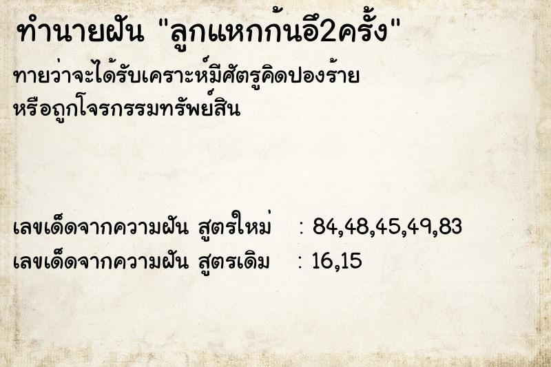 ทำนายฝัน ลูกแหกก้นอึ2ครั้ง