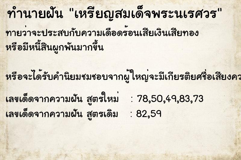 ทำนายฝัน เหรียญสมเด็จพระนเรศวร