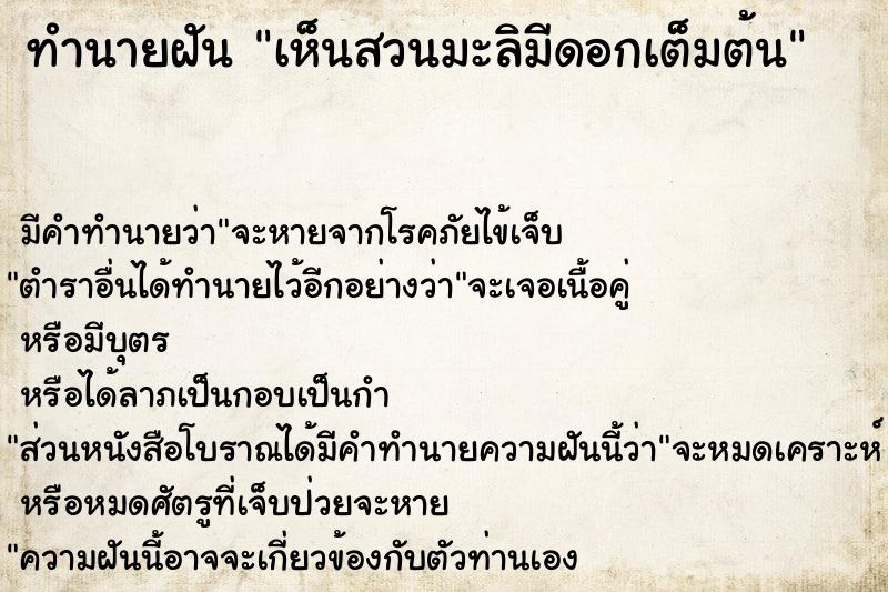 ทำนายฝัน เห็นสวนมะลิมีดอกเต็มต้น