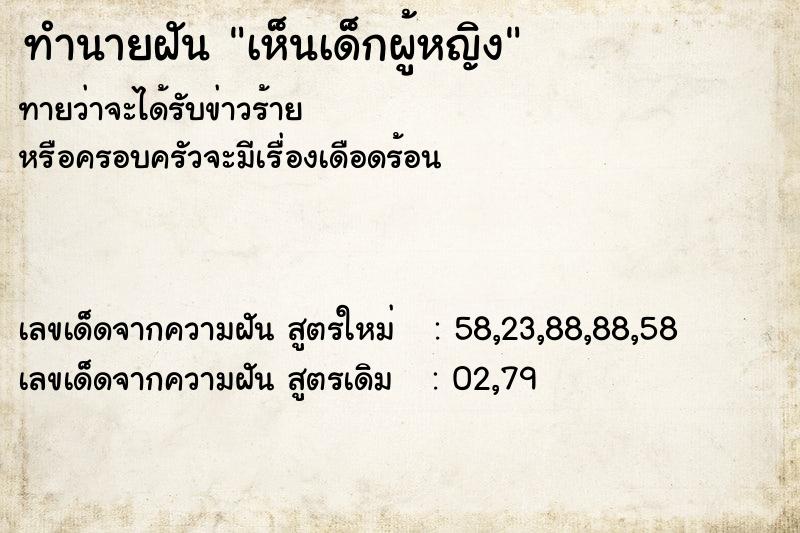 ทำนายฝัน เห็นเด็กผู้หญิง  เลขนำโชค 