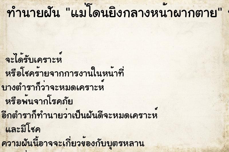 ทำนายฝัน แม่โดนยิงกลางหน้าผากตาย