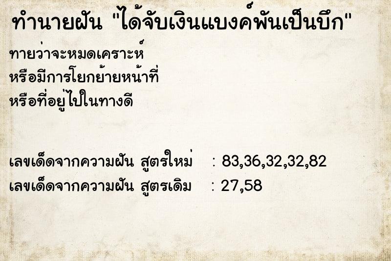 ทำนายฝัน ได้จับเงินแบงค์พันเป็นบึก